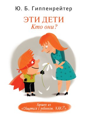 Эти дети. Кто они? - ebook